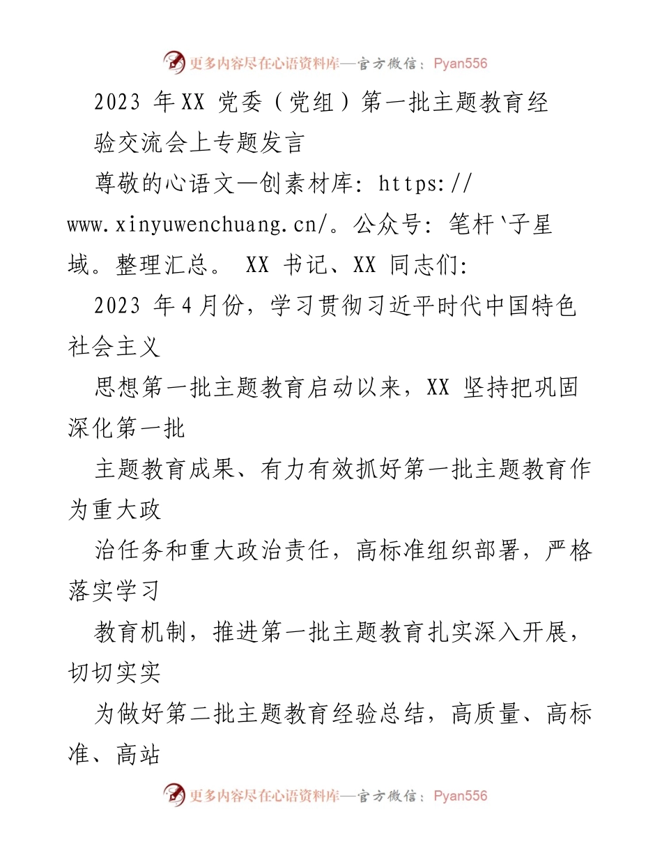 [发言] 主题教育经验交流会 - 深入推进主题教育的经验与机制分享.docx_第1页
