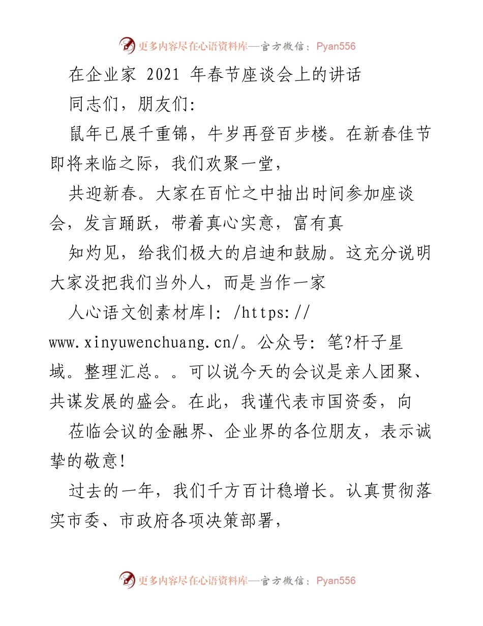 [发言] 企业家春节座谈会 - 2021年春节座谈会讲话总结.docx_第1页