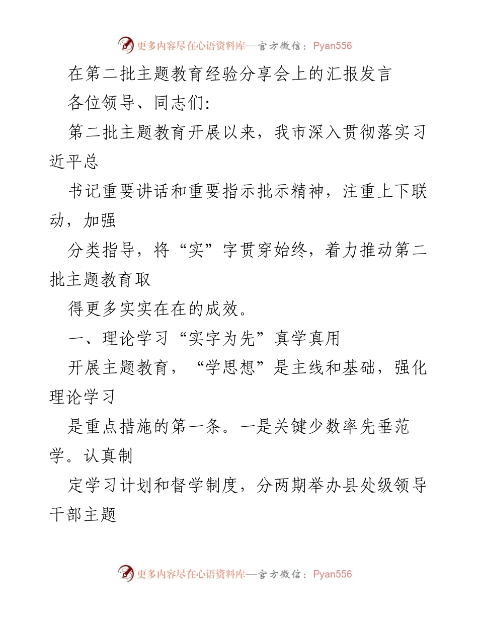 [发言] 主题教育经验分享会 - 深入推进第二批主题教育的实践与成效_1.docx_第1页