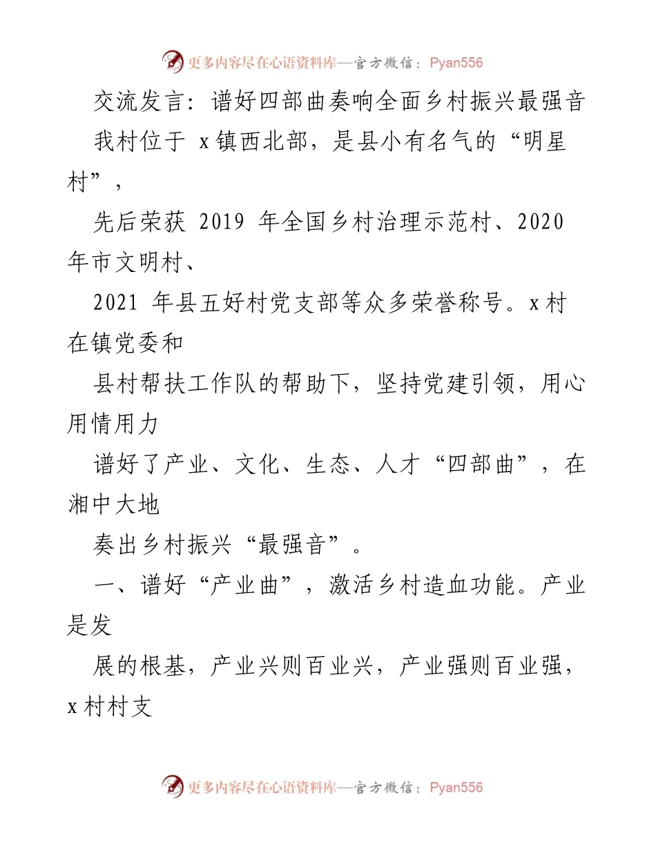 [发言] 乡村振兴大会 - 谱写乡村振兴的“四部曲”.docx_第1页