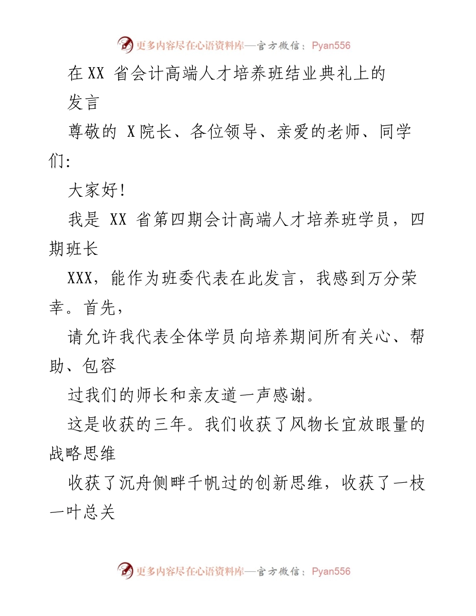[发言] 会计高端人才培养班结业典礼 - 感恩与展望：会计高端人才的责任与未来.docx_第1页