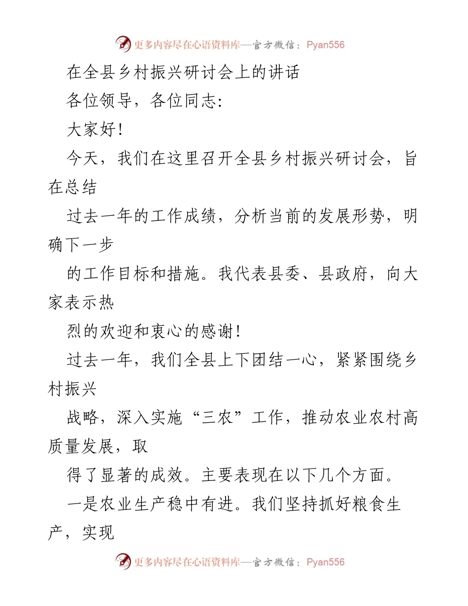 [发言] 乡村振兴研讨会 - 全县乡村振兴工作总结与展望.docx_第1页