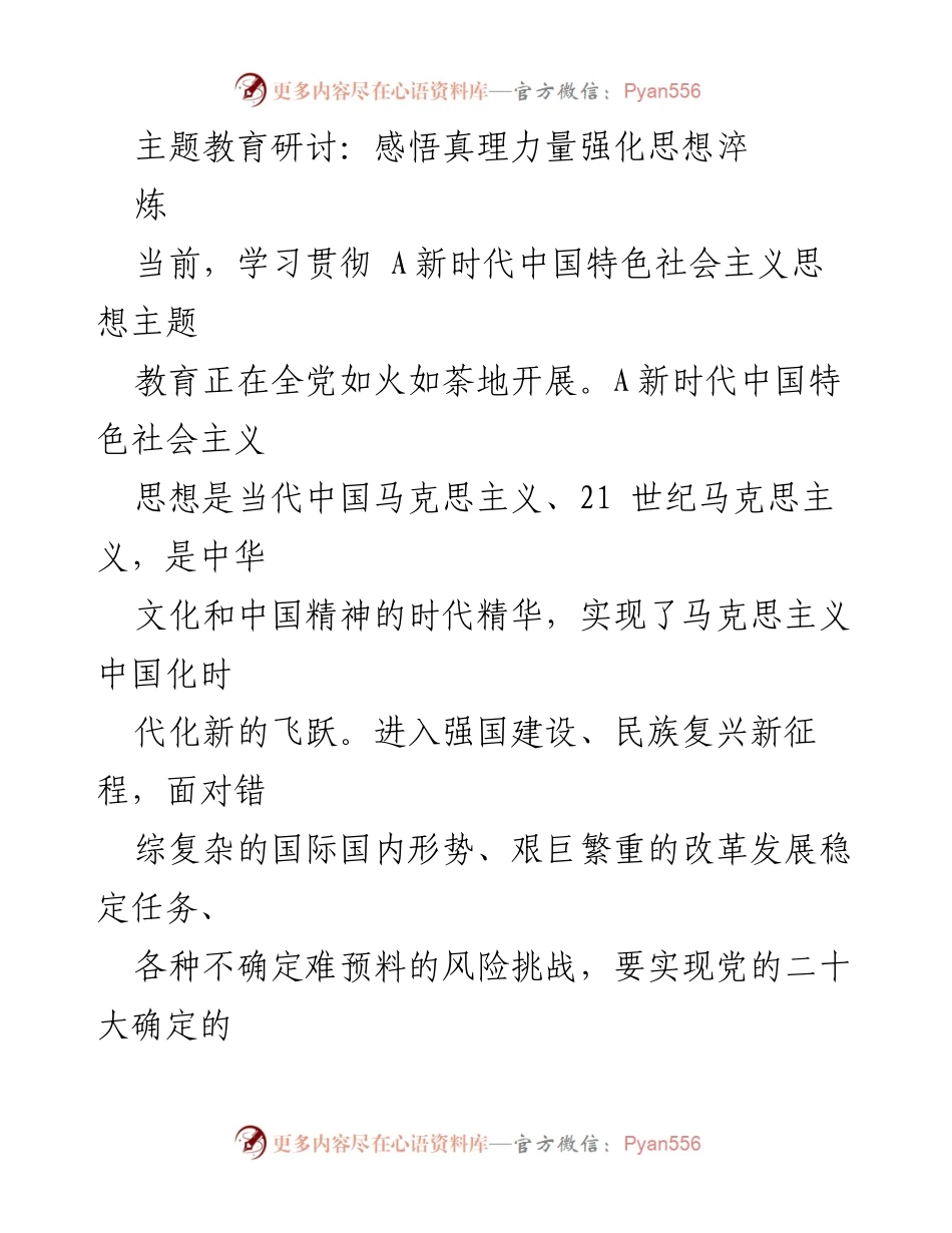 [发言] 主题教育研讨 - 强化思想淬炼，坚定理想信念.docx_第1页