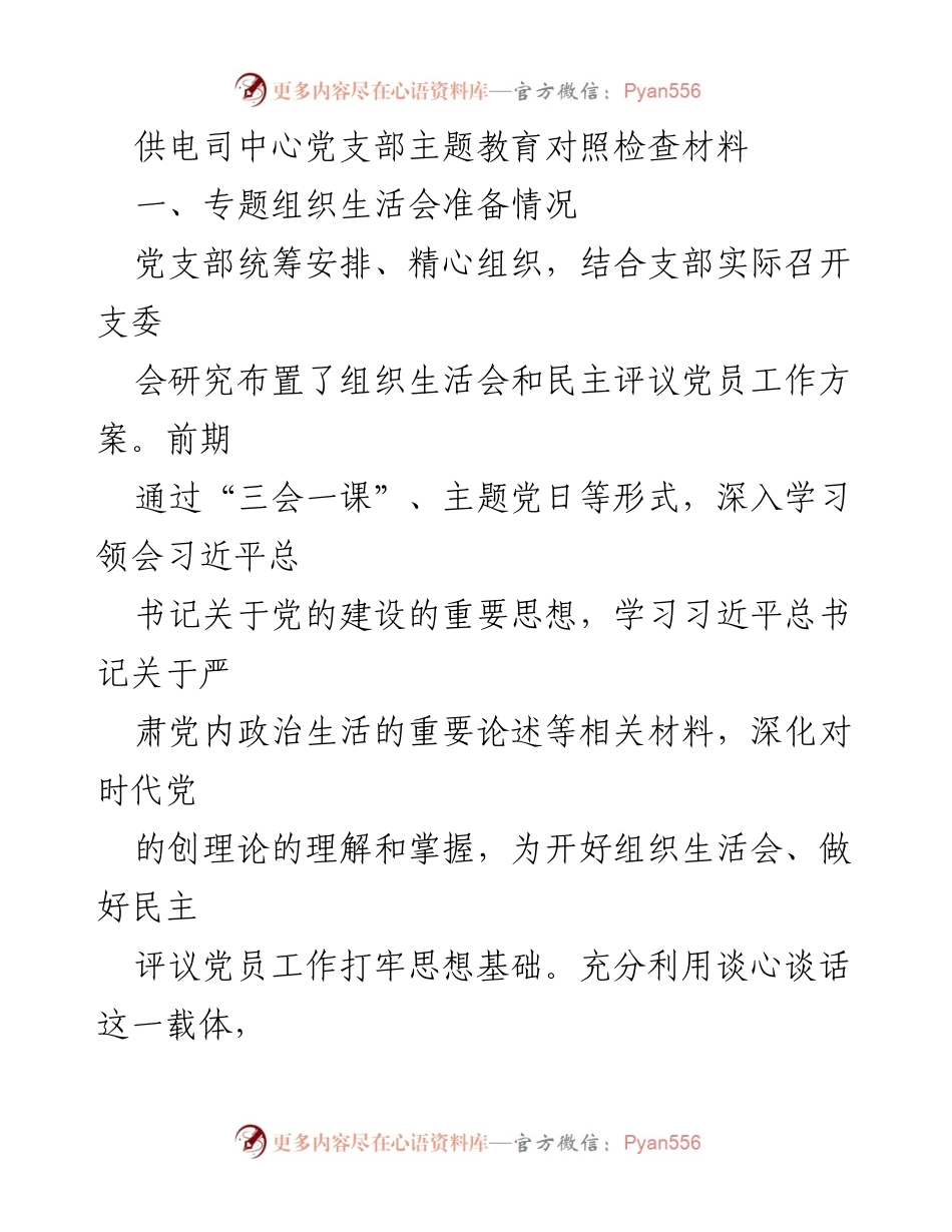 [发言] 主题教育组织生活会 - 供电司党支部主题教育对照检查与整改落实报告.docx_第1页