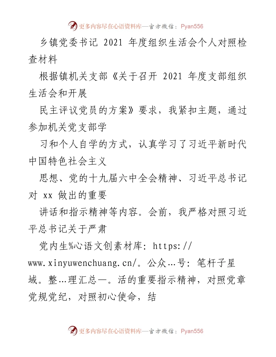 [发言] 乡镇党委组织生活会 - 2021年度个人对照检查材料总结.docx_第1页