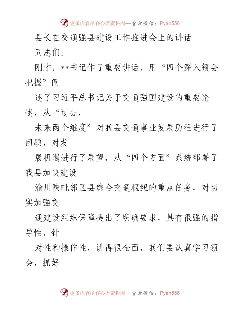 [发言] 交通强县建设工作推进会 - 加快建设渝川陕毗邻区县综合交通枢纽的重要性.docx_第1页