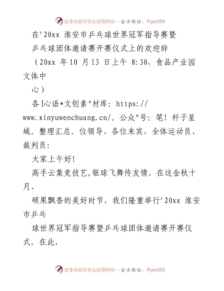 [发言] 乒乓球比赛开幕式 - 欢迎辞：共襄乒乓盛举，携手友谊新篇.docx_第1页