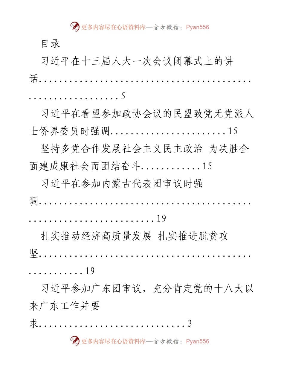 [发言] 习近平在全国人大会议及各代表团审议中的重要讲话总结.docx_第1页