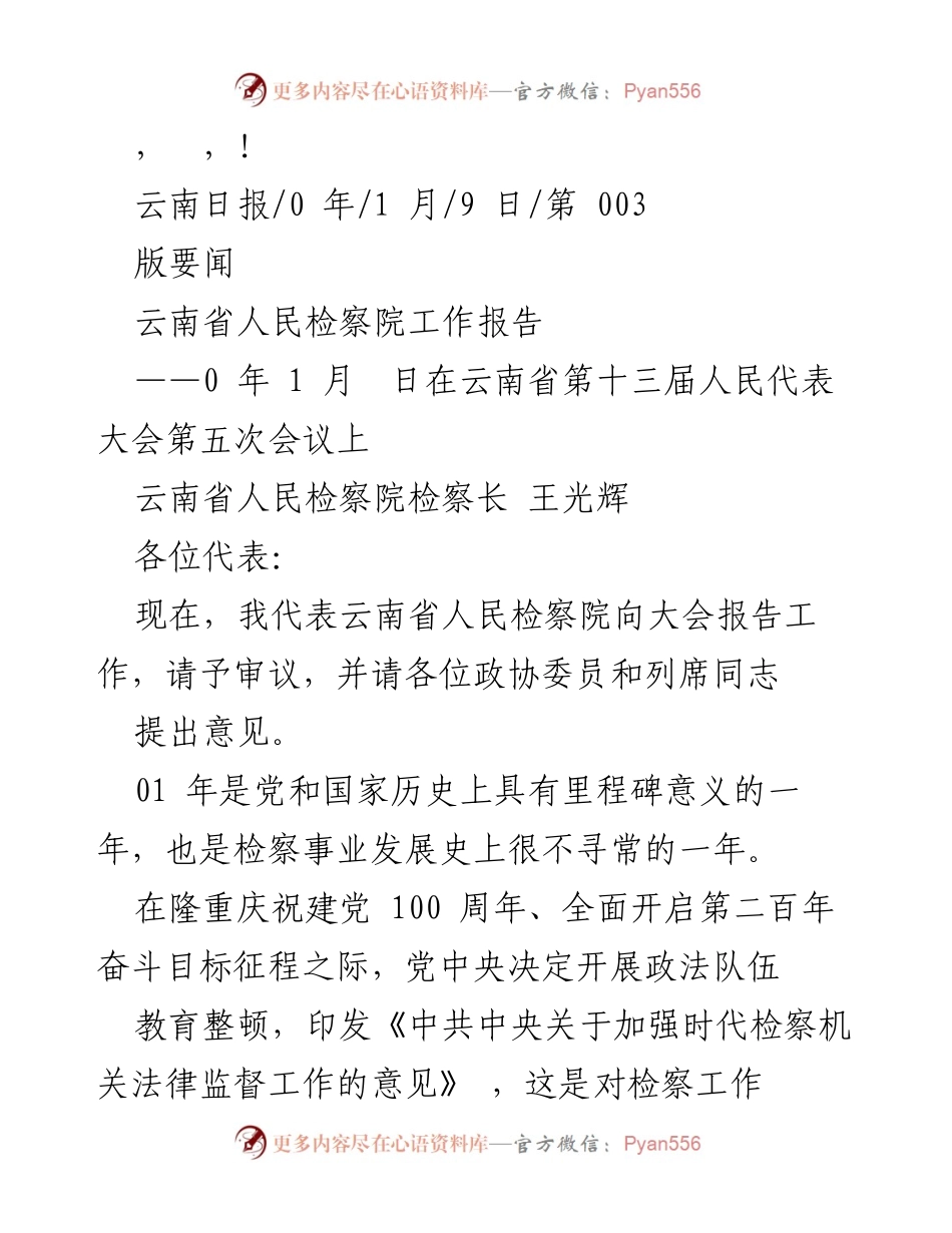 [发言] 云南省人民检察院工作报告概述.docx_第1页