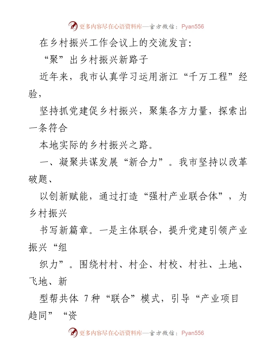 [发言] 乡村振兴工作会议 - 聚力探索乡村振兴新路径.docx_第1页