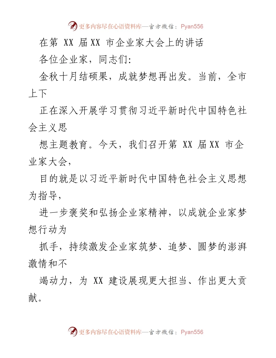 [发言] 企业家大会 - 成就企业家梦想，共创辉煌未来.docx_第1页