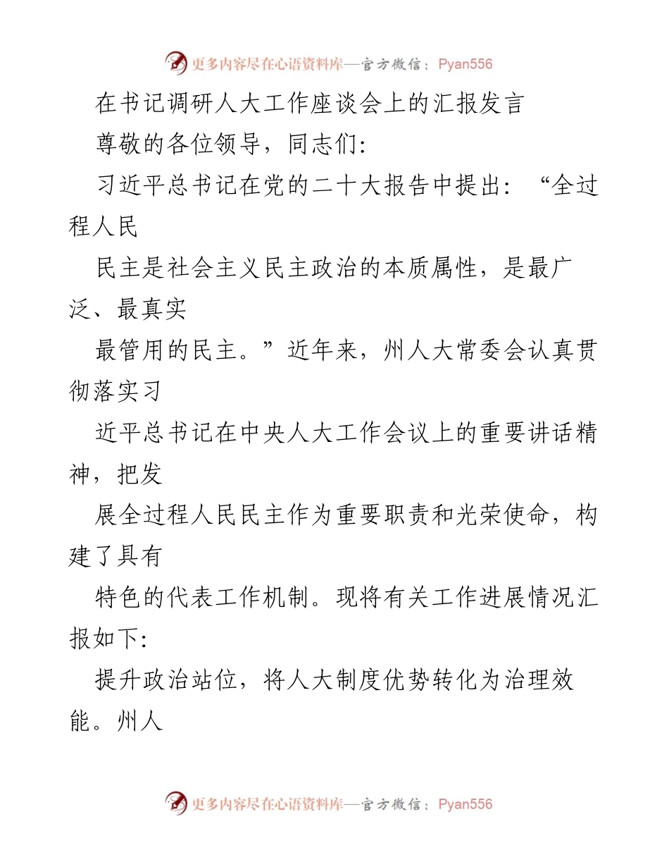 [发言] 书记调研人大工作座谈会 - 提升全过程人民民主的治理效能与代表履职能力.docx_第1页