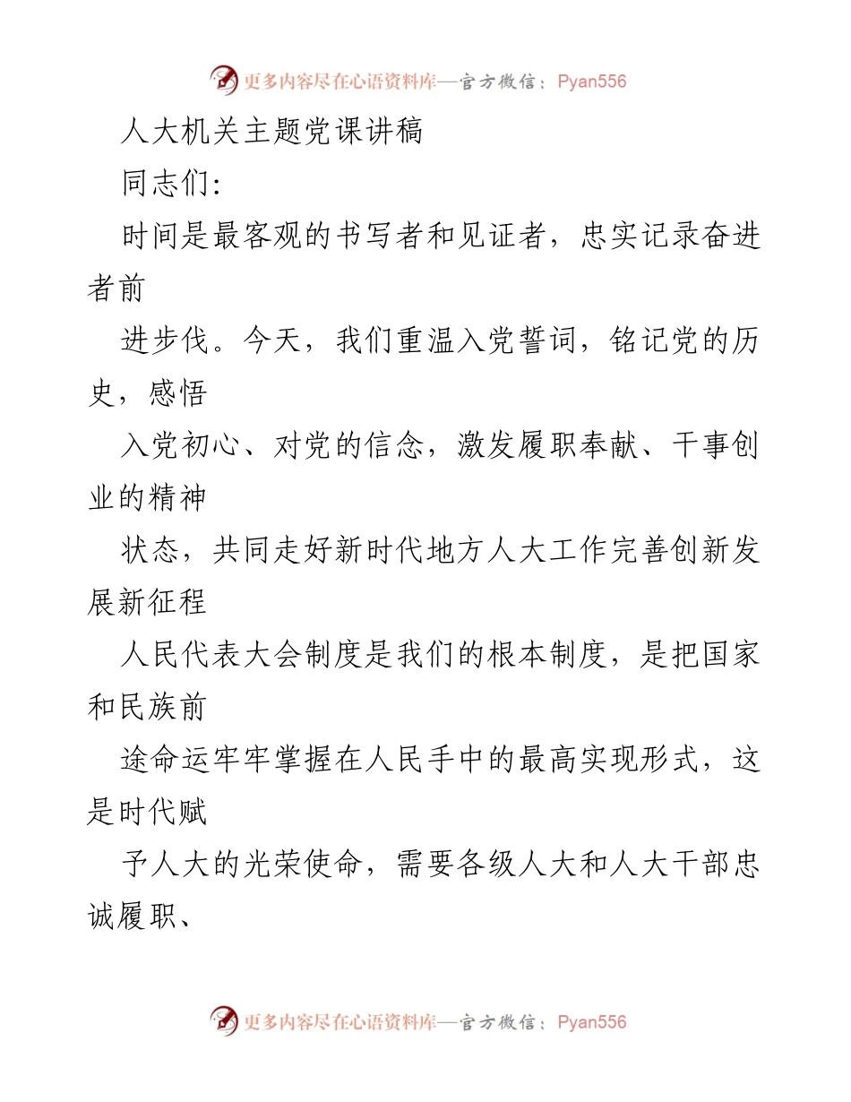 [发言] 人大机关主题党课 - 牢记使命，激发担当：新时代人大工作的新征程.docx_第1页