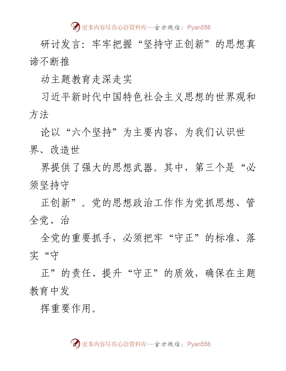 [发言] 主题教育研讨会 - 坚持守正创新，推动主题教育深入实施.docx_第1页