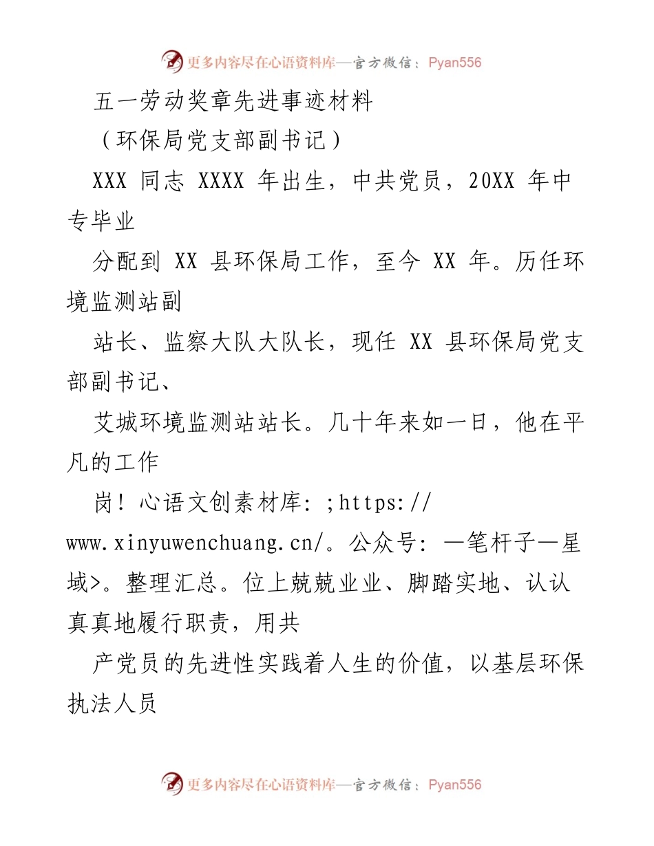 [发言] 五一劳动奖章颁奖典礼 - “环保卫士”XXX同志的先进事迹分享.docx_第1页