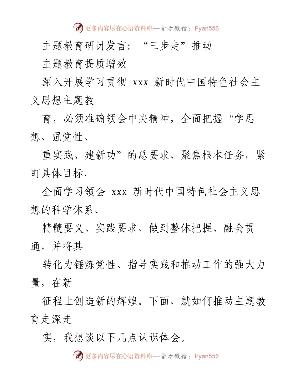 [发言] 主题教育研讨 - 推动主题教育走深走实的“四步走”策略.docx_第1页