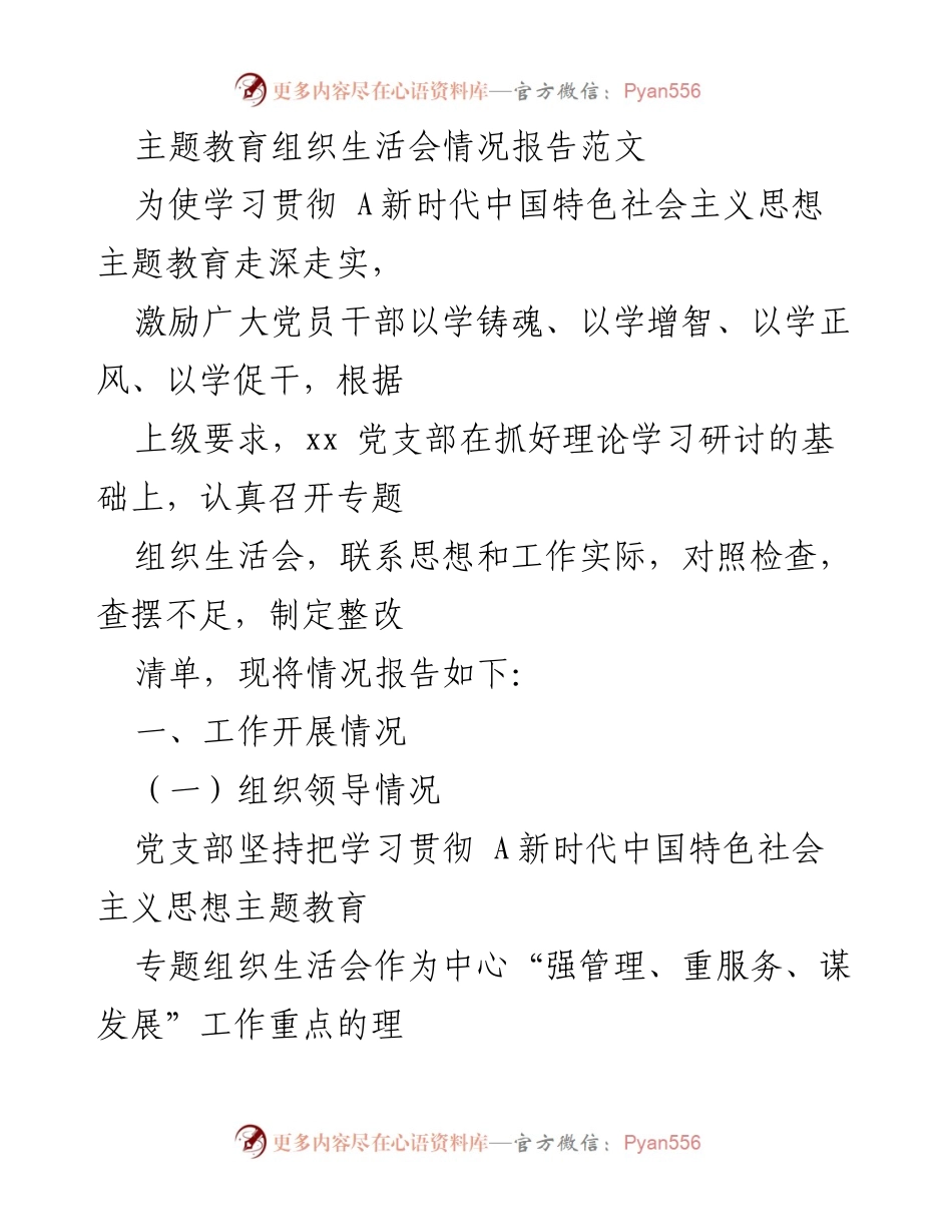 [发言] 主题教育组织生活会 - 主题教育组织生活会情况报告.docx_第1页