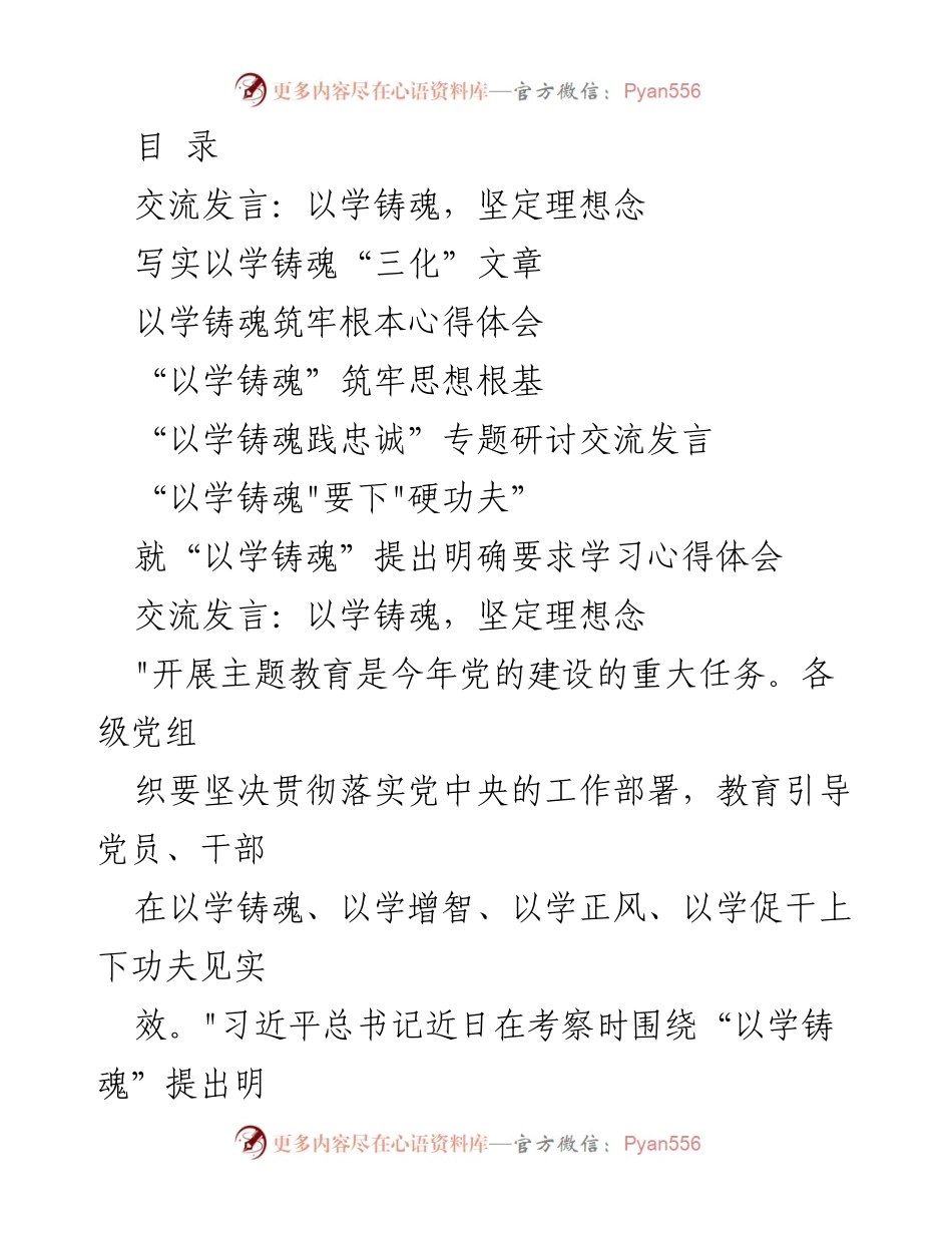 [发言] 以学铸魂，坚定理想信念的交流发言.docx_第1页
