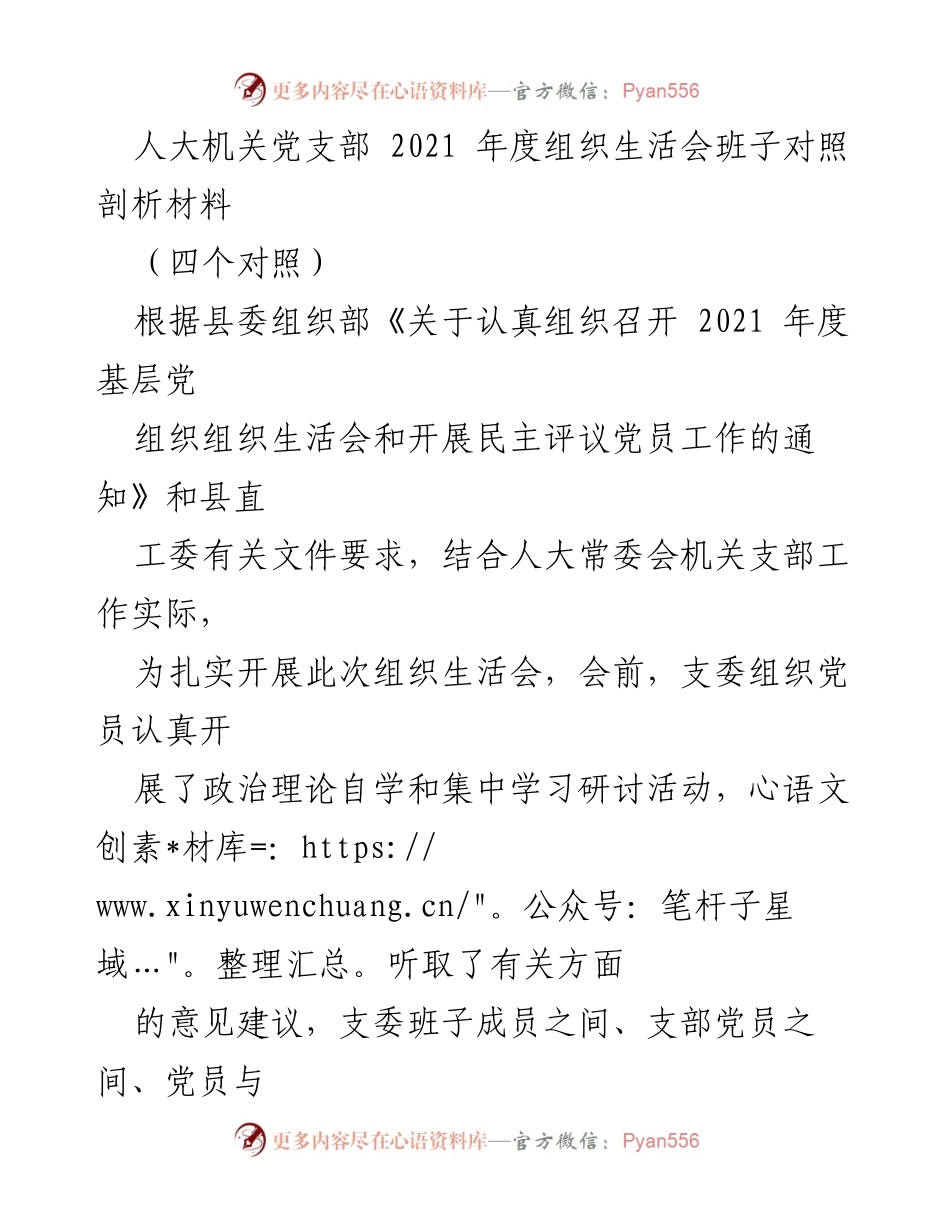 [发言] 人大机关党支部年度组织生活会 - 2021年度组织生活会班子对照剖析报告.docx_第1页