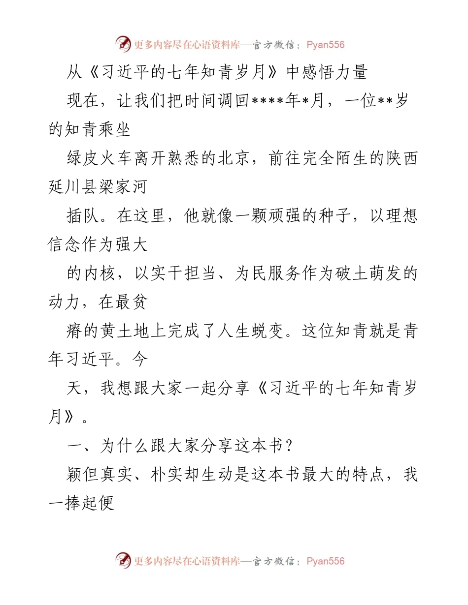 [发言] 书籍分享会 - 从《习近平的七年知青岁月》中感悟力量与学习精神.docx_第1页