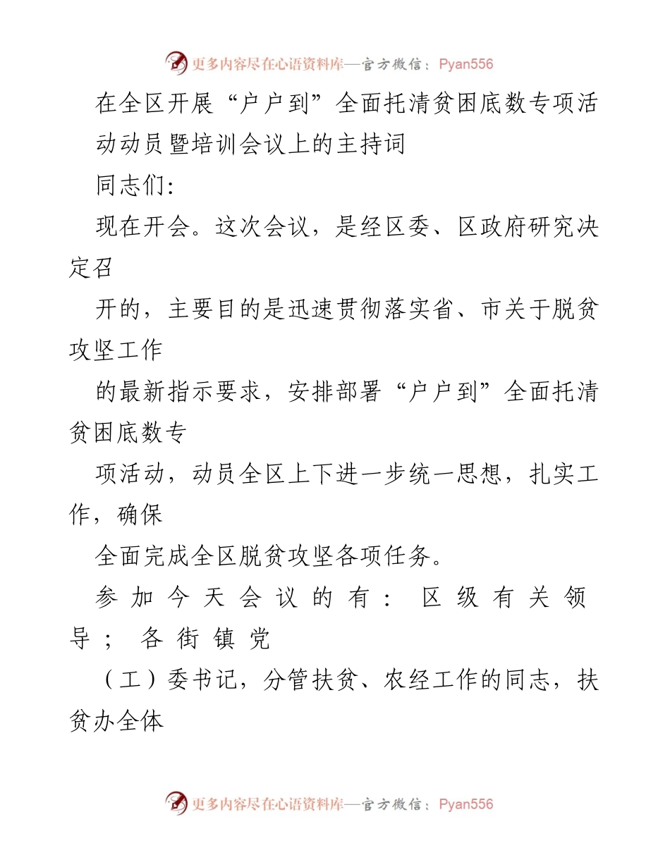[发言] 会议 - “户户到”专项活动动员暨培训会议主持词.docx_第1页