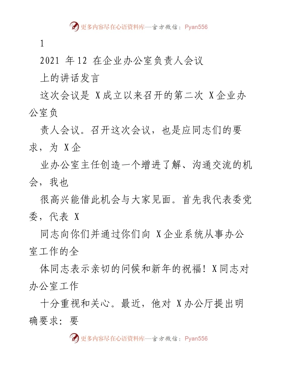 [发言] 企业办公室负责人会议 - 增强使命感，提升办公室工作效率.docx_第1页