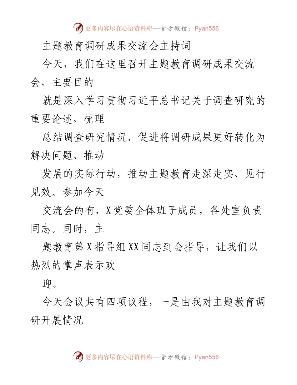 [发言] 主题教育调研成果交流会 - 深入推进主题教育调研成果转化的交流与总结.docx_第1页