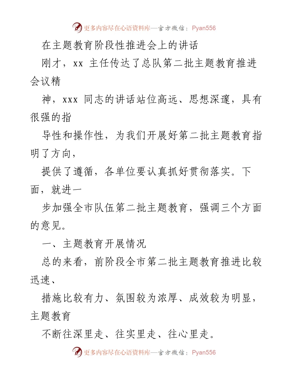 [发言] 主题教育阶段性推进会 - 加强第二批主题教育的实施与落实.docx_第1页