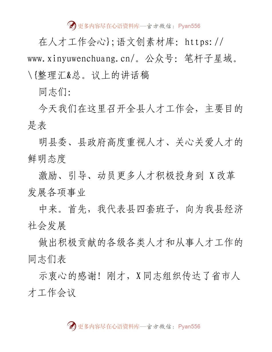 [发言] 人才工作会议 - 加强人才工作，推动区域发展.docx_第1页