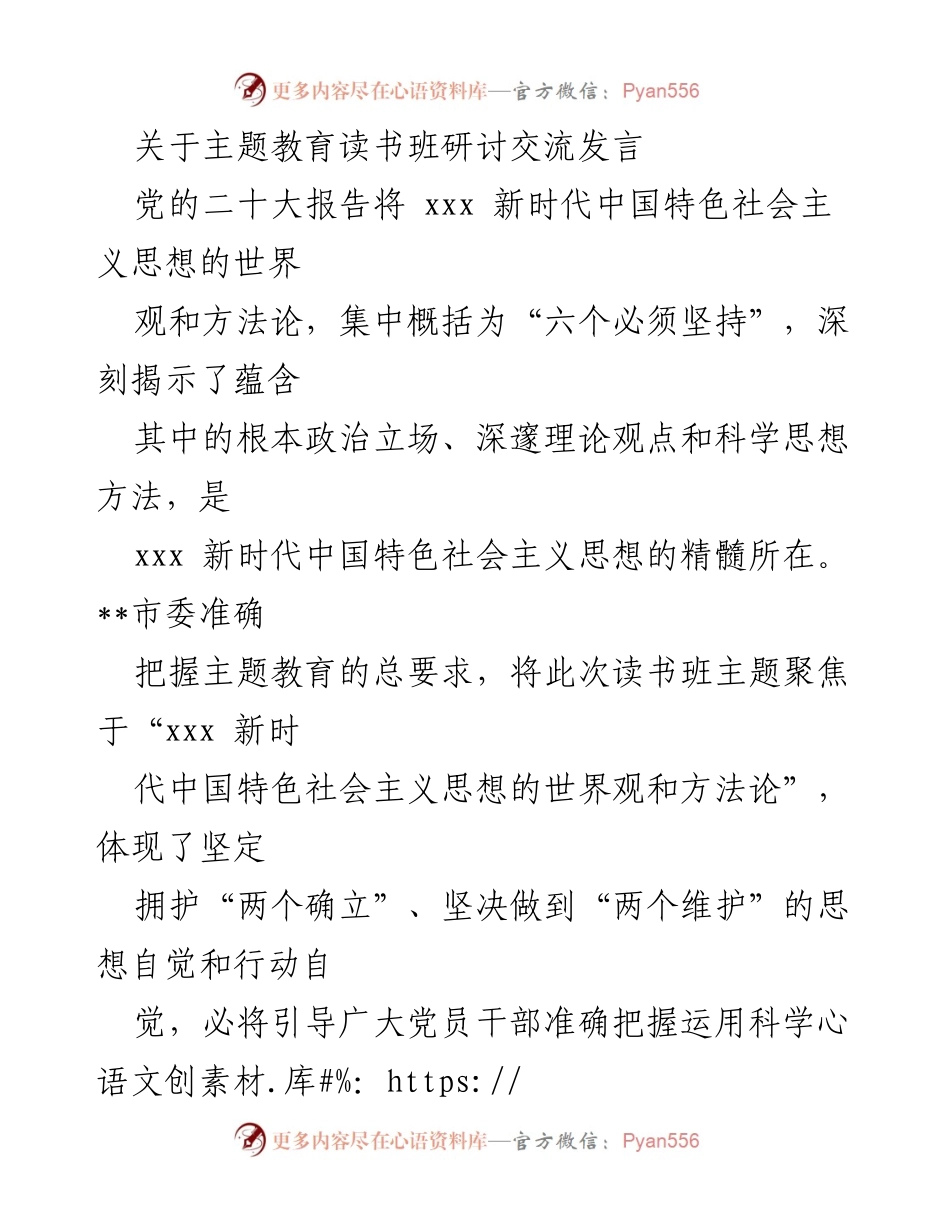 [发言] 主题教育读书班 - 深入学习新时代中国特色社会主义思想的世界观与方法论.docx_第1页
