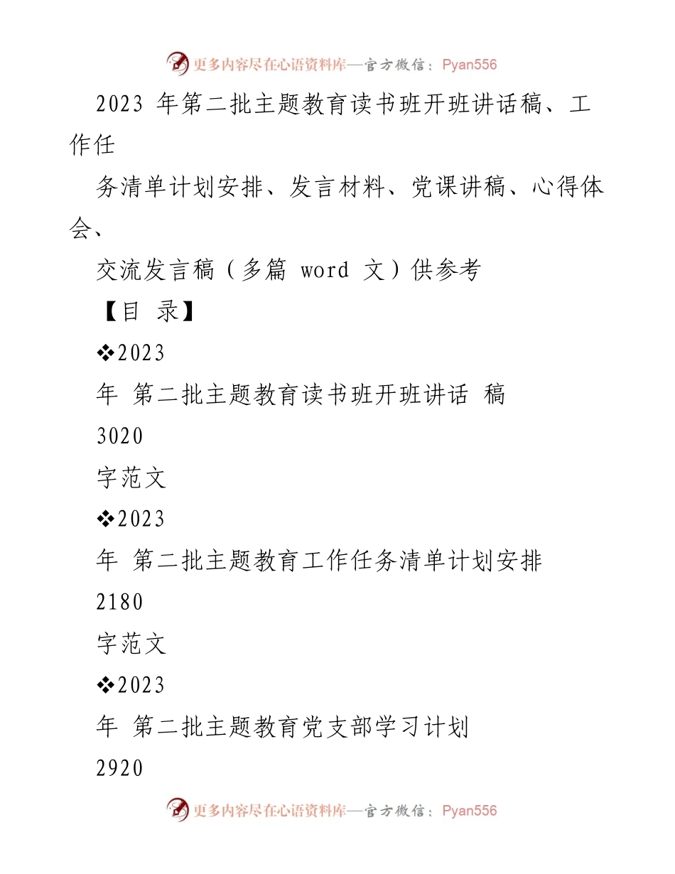 [发言] 主题教育读书班 - 2023年第二批主题教育读书班开班讲话稿.docx_第1页