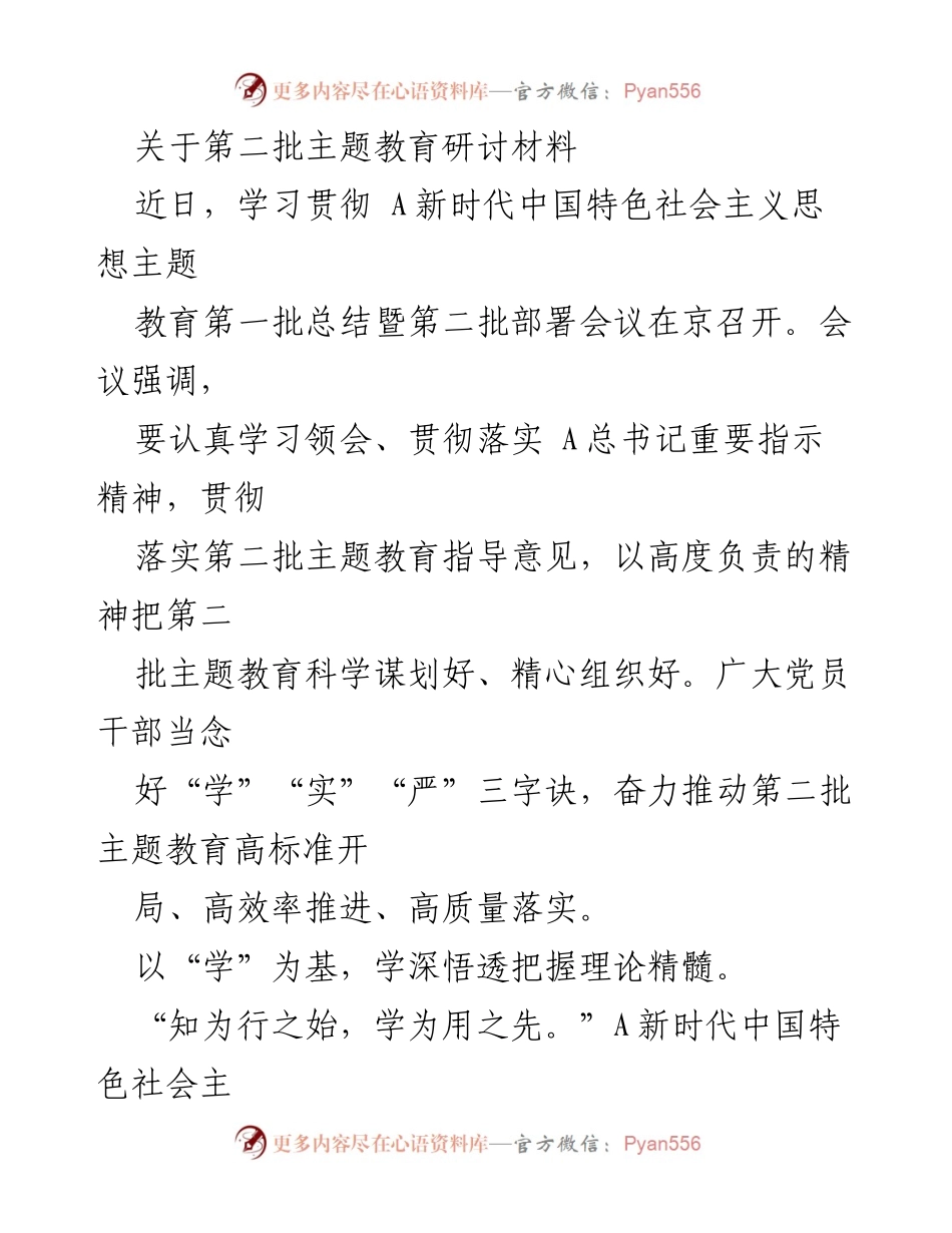 [发言] 主题教育部署会议 - 深入推进第二批主题教育的学习与实践.docx_第1页