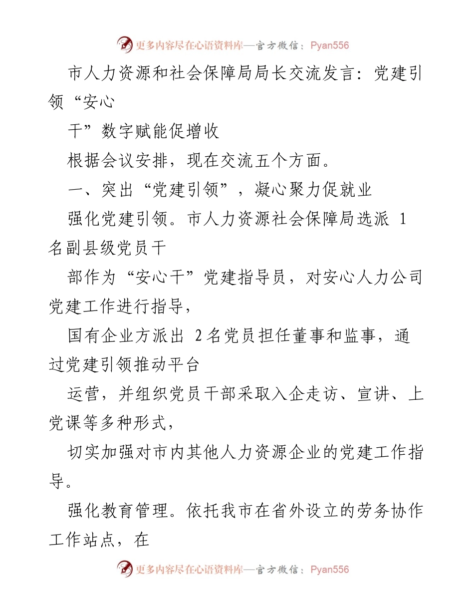 [发言] 会议 - 党建引领与数字赋能助力就业增收.docx_第1页