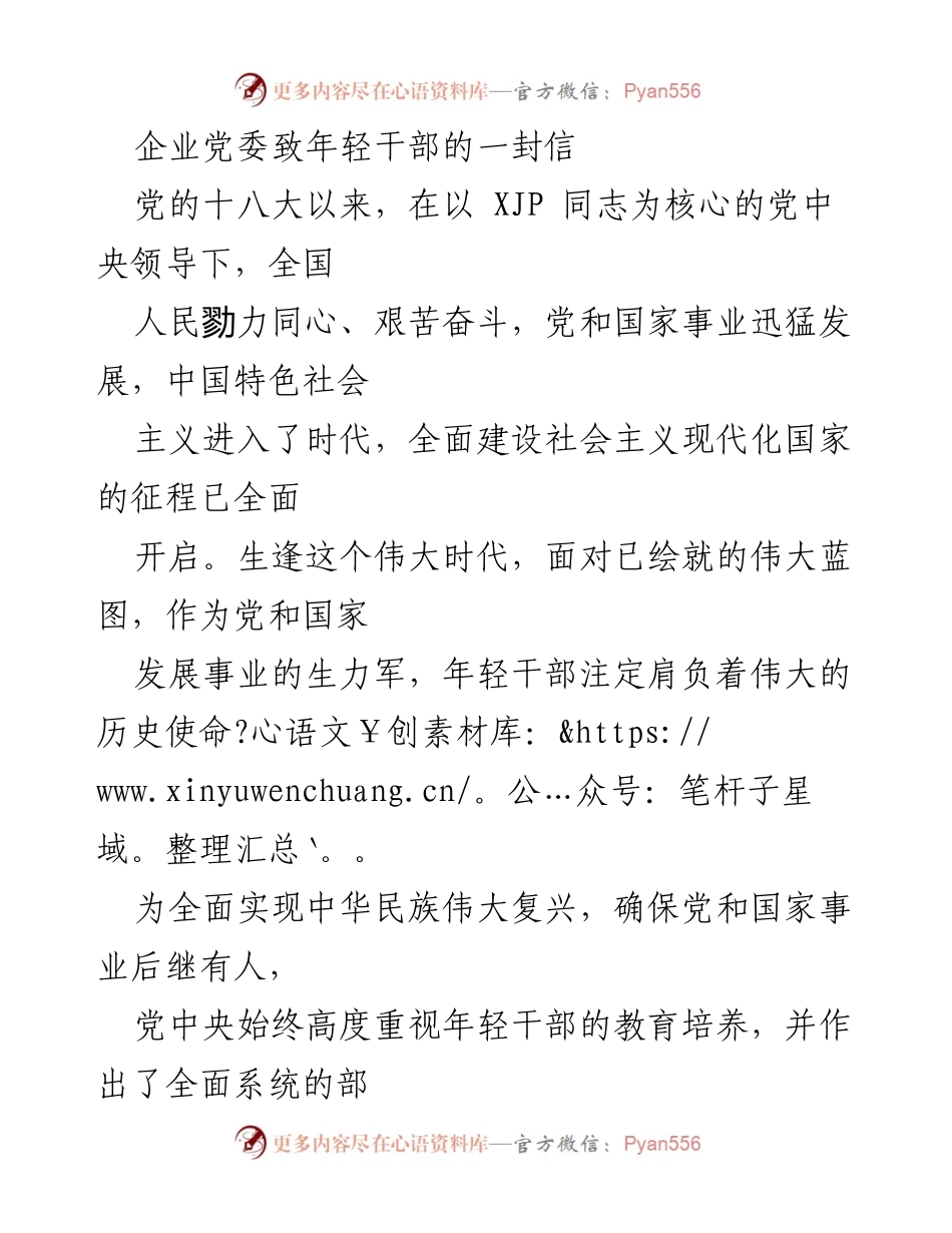 [发言] 企业党委会议 - 年轻干部的历史使命与成长要求.docx_第1页