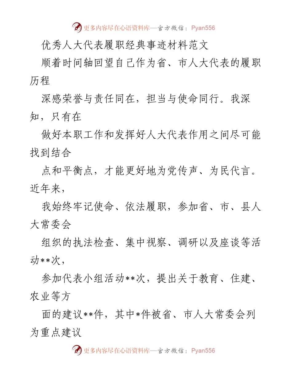 [发言] 人大代表大会 - 优秀人大代表履职事迹分享.docx_第1页