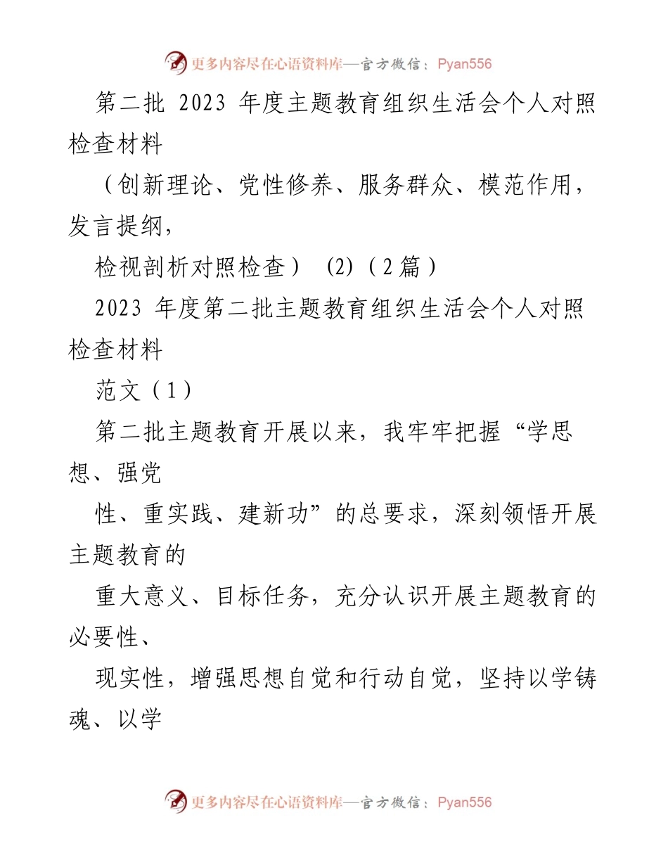 [发言] 主题教育组织生活会 - 个人对照检查材料总结_16.docx_第1页