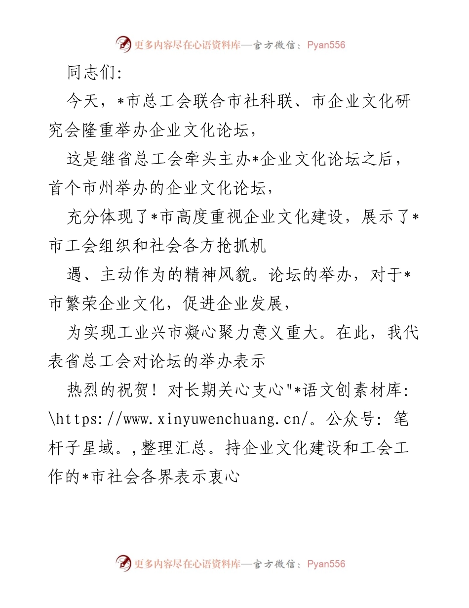 [发言] 企业文化论坛 - 强化企业文化建设，助力经济发展.docx_第1页
