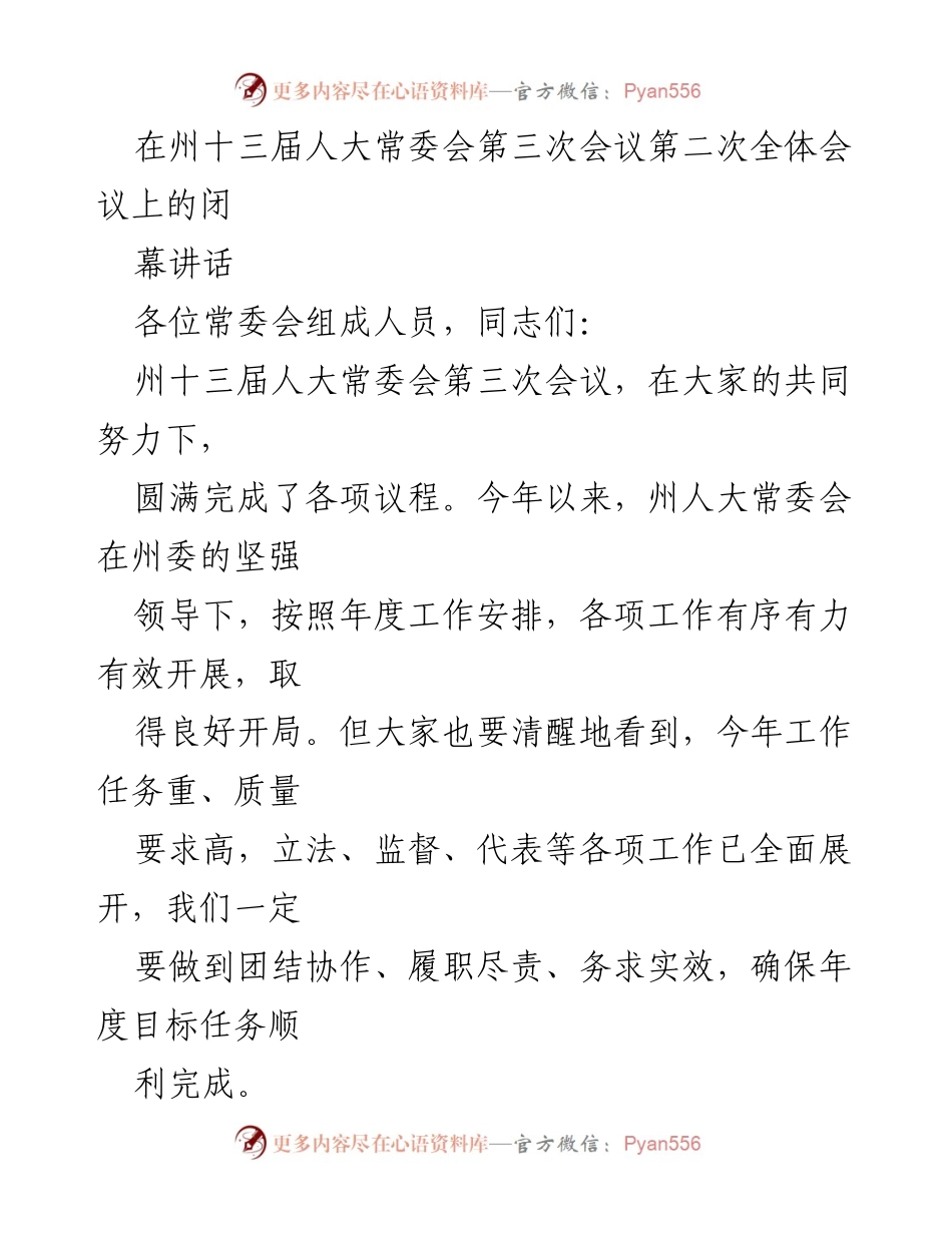 [发言] 人大常委会会议 - 州人大常委会第三次会议闭幕讲话要点总结.docx_第1页