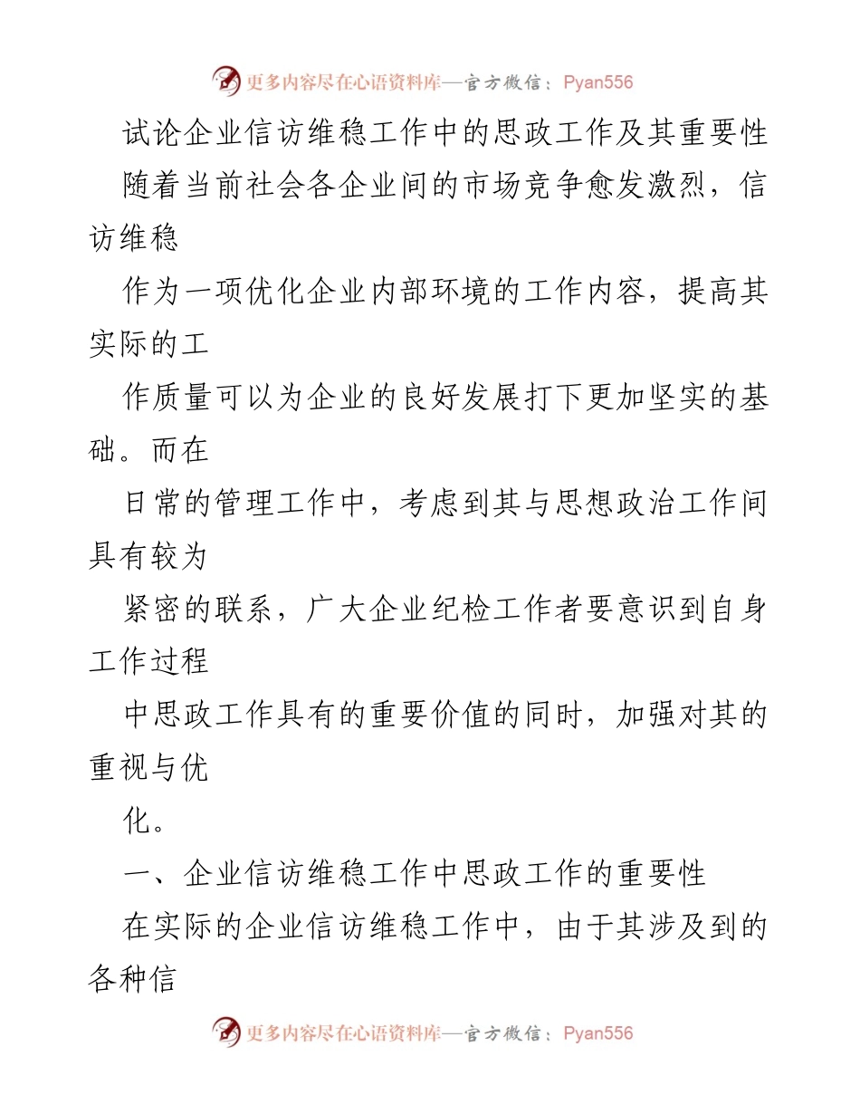 [发言] 企业信访维稳工作会议 - 企业信访维稳中的思政工作重要性与优化策略.docx_第1页