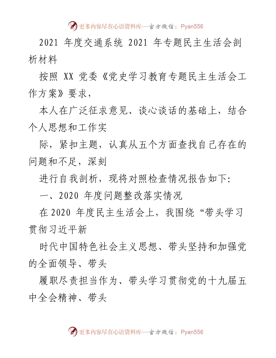 [发言] 交通系统专题民主生活会 - 2021年度交通系统专题民主生活会自我剖析报告.docx_第1页