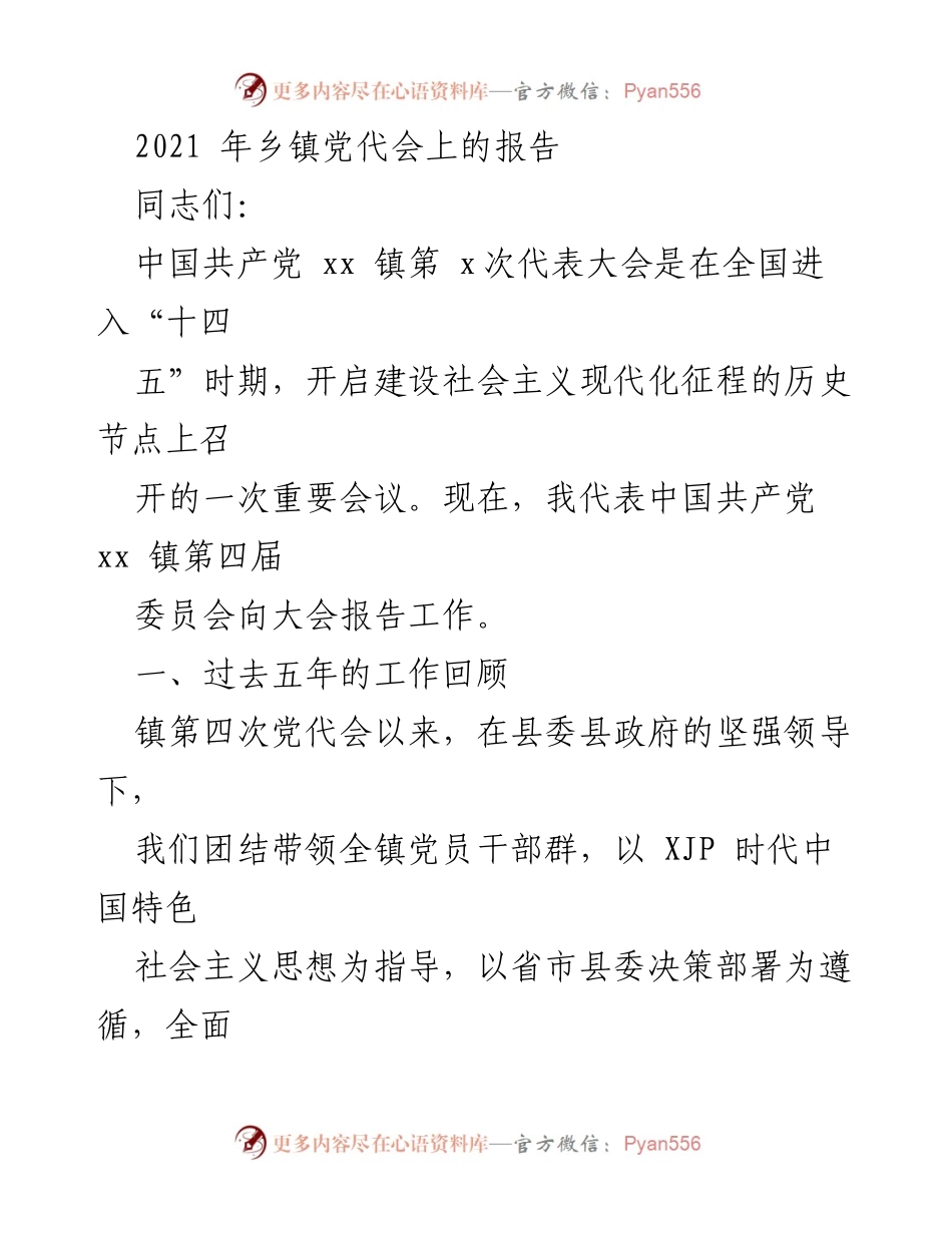 [发言] 乡镇党代会 - 2021年xx镇党代会工作报告.docx_第1页