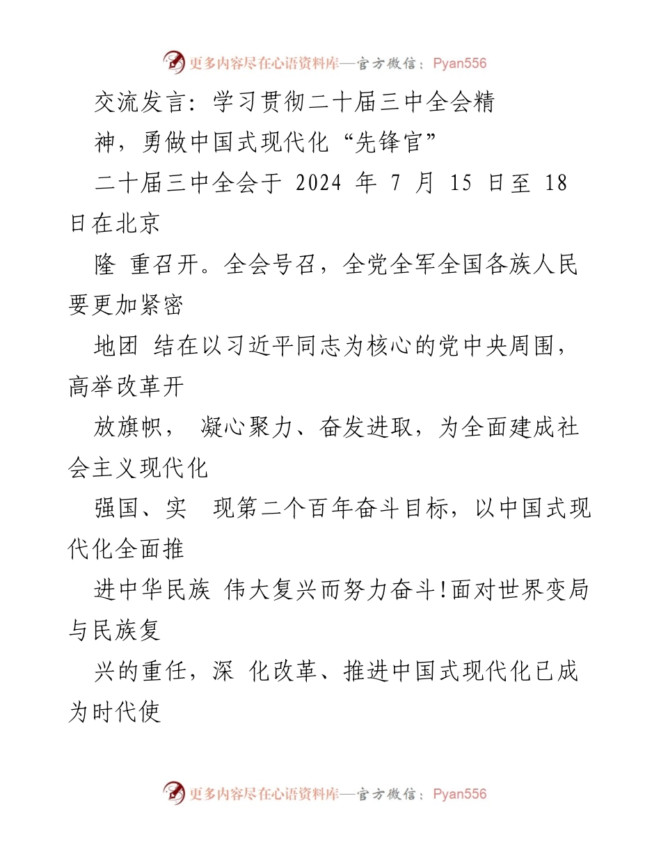 [发言] 二十届三中全会 - 学习贯彻二十届三中全会精神，推动中国式现代化进程.docx_第1页