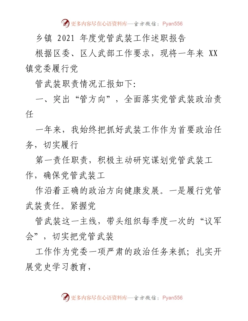 [发言] 乡镇年度工作会议 - 2021年度党管武装工作述职报告.docx_第1页