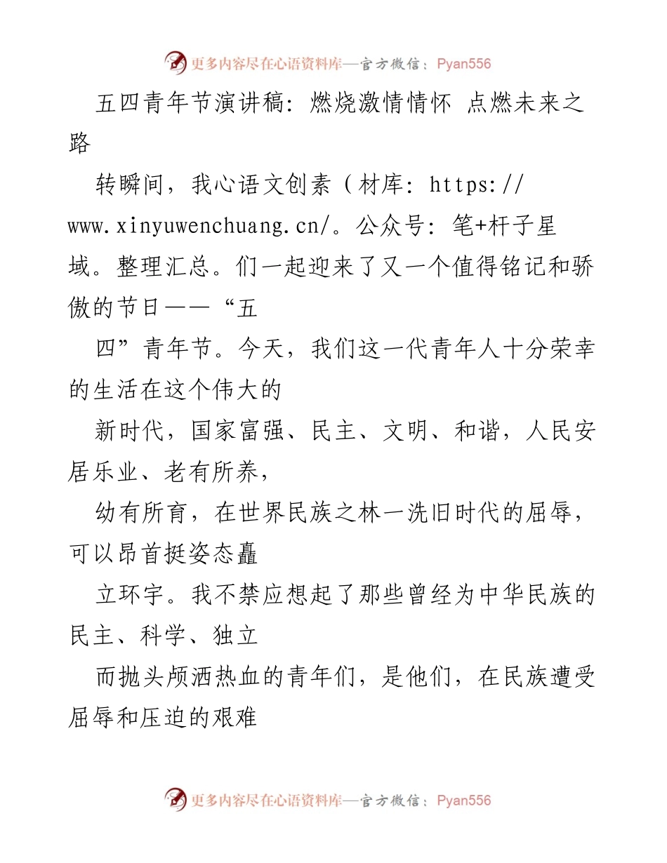 [发言] 五四青年节 - 青春的使命与五四精神的传承.docx_第1页