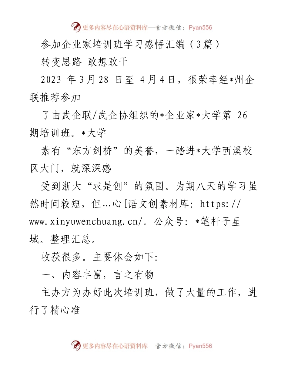 [发言] 企业家培训班 - 学习感悟：转变思路，敢想敢干.docx_第1页