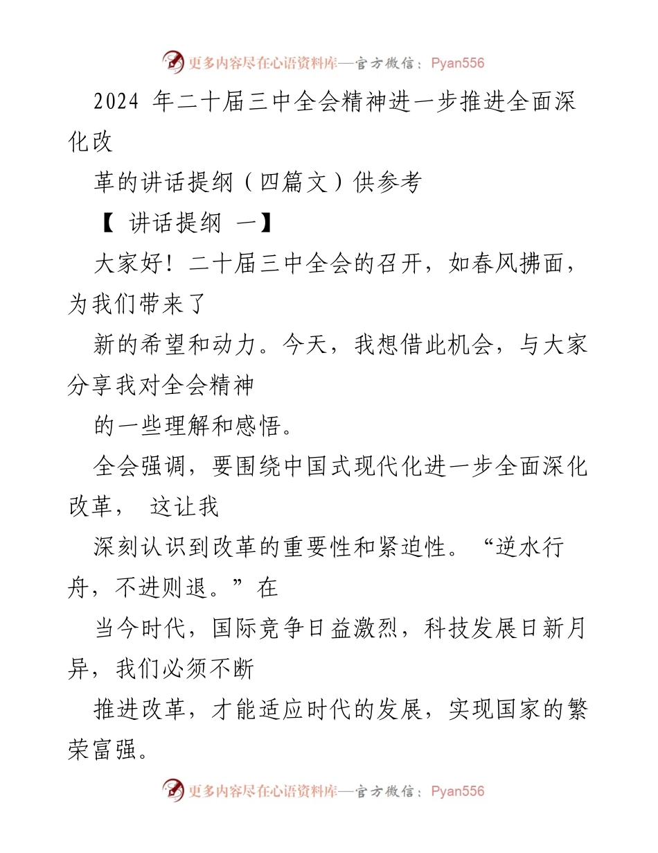 [发言] 二十届三中全会 - 深化改革，共享现代化未来.docx_第1页