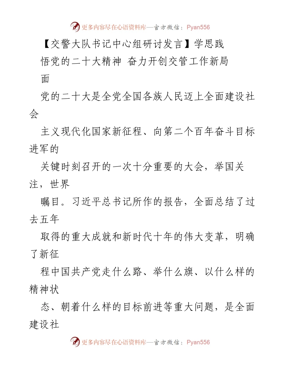 [发言] 交警大队书记中心组研讨 - 深入学习党的二十大精神，推动交管工作新发展.docx_第1页