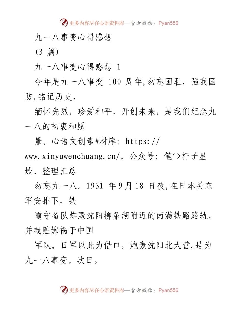 [发言] 九一八事变纪念活动 - 铭记历史，勿忘国耻：九一八事变的深刻教训与启示.docx_第1页