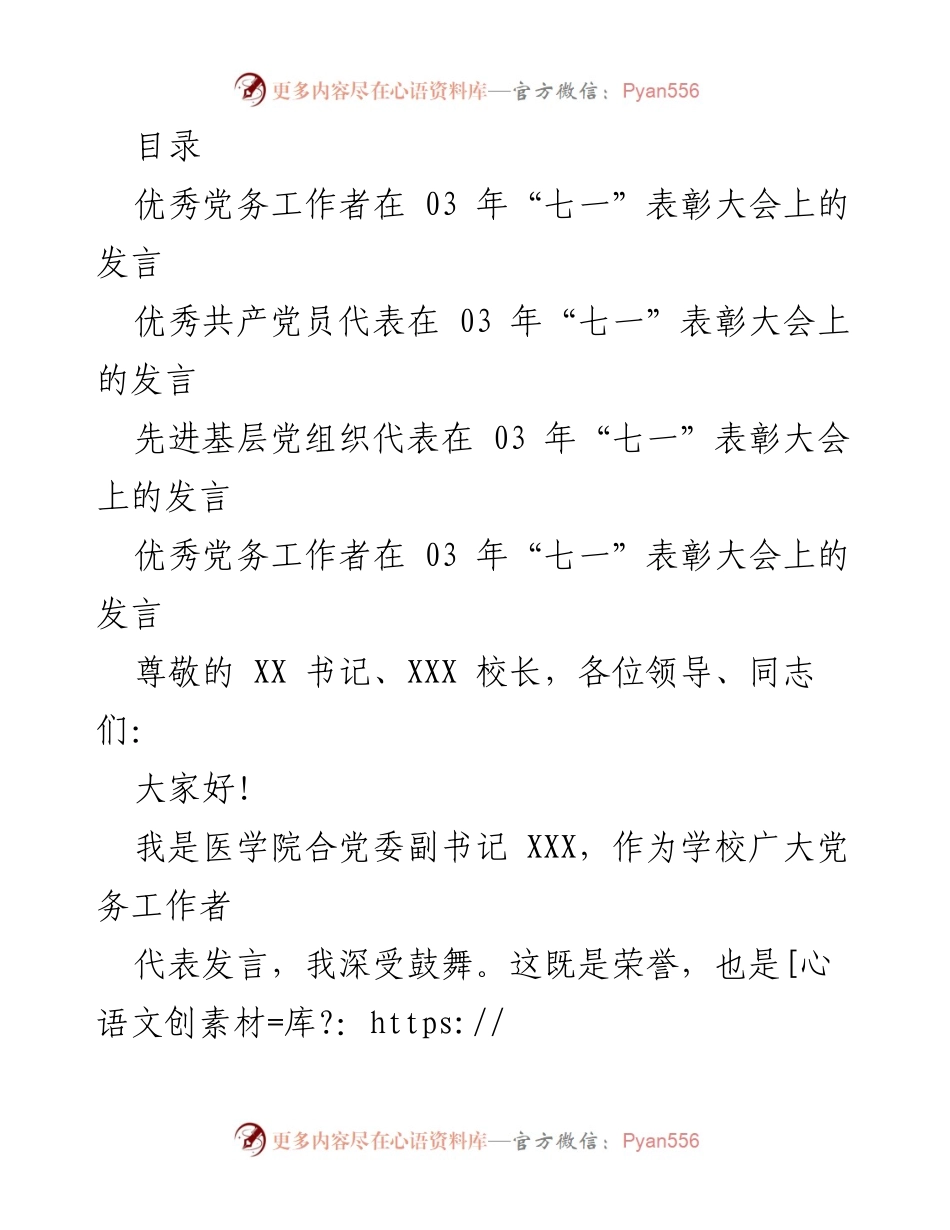[发言] 优秀党务工作者在“七一”表彰大会上的心得分享.docx_第1页