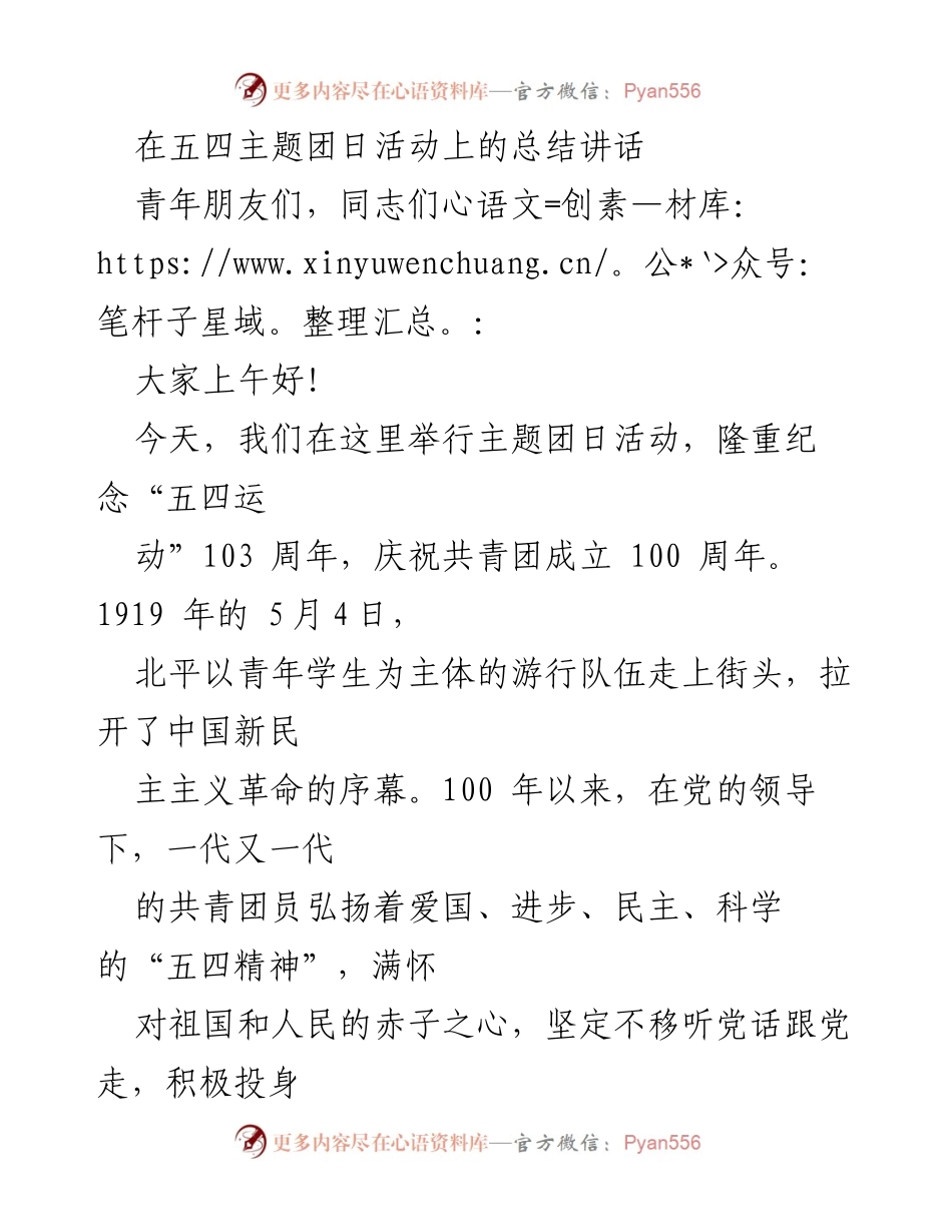 [发言] 五四主题团日活动 - 青年担当，共筑复兴之路.docx_第1页